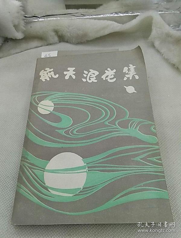 航天浪花集  朱毅麟(作者签名赠本)
4985年一版一印仅印5000册