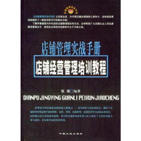 店铺管理实战手册--店铺经营管理培训教程