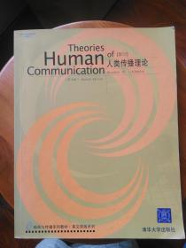 theoris of human communication 人类传播理论（第七版）[影印]