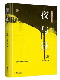 【全新正版】柯云路改革四部曲 夜与昼（精装）
