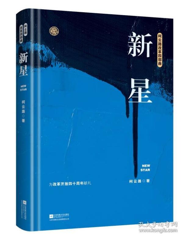 新星（柯云路献礼改革开放四十周年）