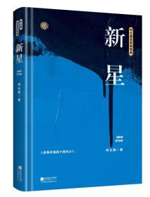 柯云路改革四部曲：新星