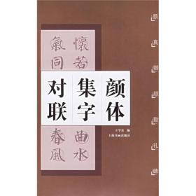 颜体集字对联：颜真卿勤礼碑 上海书画出版社 十品全新