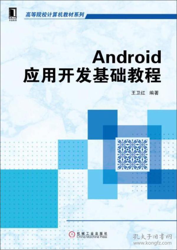 Android应用开发基础教程