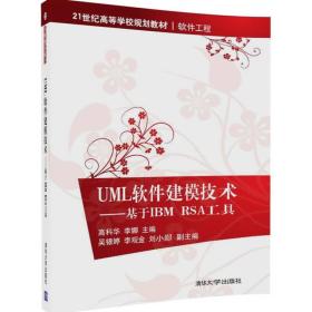 UML软件建模技术 基于IBM RSA工具/21世纪高等学校规划教材·软件工程