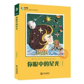 大白鲸原创幻想儿童文学优秀作品：你眼中的星光