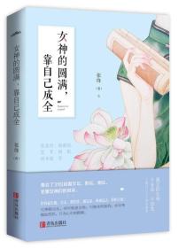 女神的圆满，靠自己成全