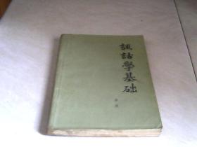 训诂学基础【32开 】书内有划线和写字，看图片