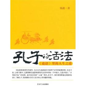 孔子的活法（论语里的人生之道）