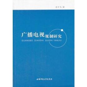 广播电视规制研究