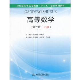 高等数学（第二版·上册）（应用技术型高等教育“十三五”精品规划教材）