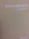 近代山水画意的构成——以何香凝为中心
