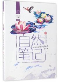 当代中国散文集儿童文学：自然笔记.6住在我家的戴胜鸟（彩图版）