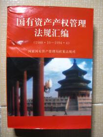 国有资产产权管理法规汇编:1988.10～1994.4