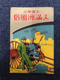 民国时期彩色 大满洲风俗明信片8张 带封套 品相完好