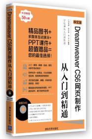 中文版Dreamweaver CS6网页制作从入门到精通