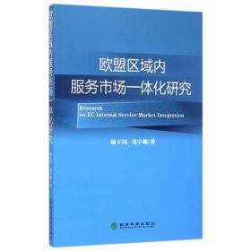 欧盟区域内服务市场一体化研究