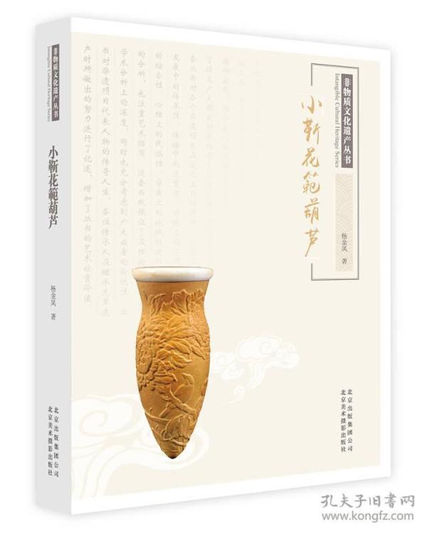 非物质文化遗产丛书：小靳花範葫芦