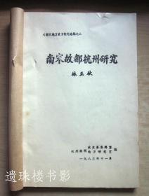 南宋故都杭州研究（浙江地方史论文选编之二）