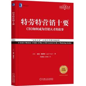 特劳特商战经典08--特劳特营销十要 经典重译版￥59.00