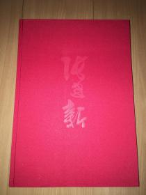 中国近现代名家画集 张建新（签名本）