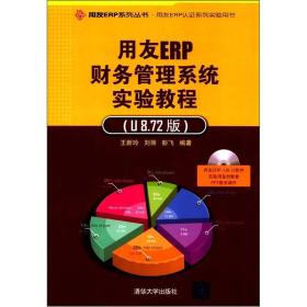 用友EPR认证系列实验用书：用友ERP财务管理系统实验教程（U8.72版）