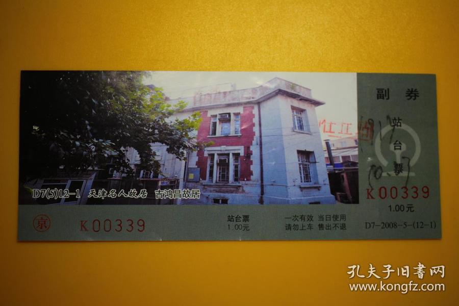 2008年站台票 北京铁路局 天津名人故居 吉鸿昌故居