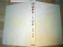 原版日本日文 絵図集成 近世子どもの世界 絵図編 第七卷（生物.中国風俗）16開布面精裝 相川仁童 大空社