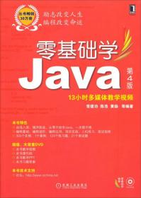 零基础学Java 第4版