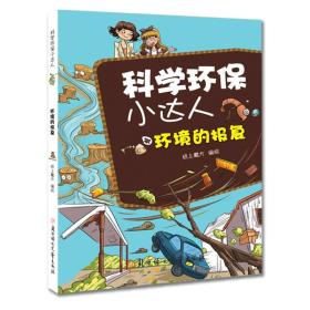 科学环保小达人：环境的报复