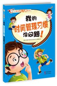 小学生好习惯系列：我的时间管理习惯没问题！