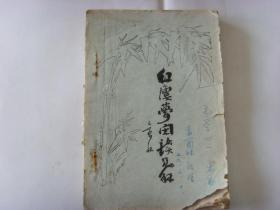 红楼梦阅读见解  70年代油印本.    镇江著名书法家 文史专家  许图南（号  舍北）   著.