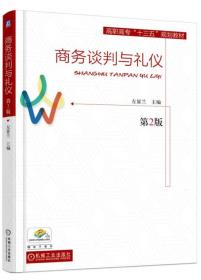 商务谈判与礼仪（第2版）