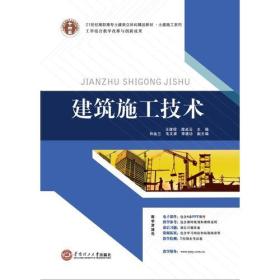 21世纪高职高专土建类立体化精品教材.土建施工系列 建筑施工技术