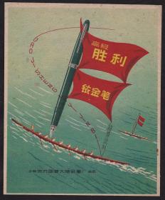 1958年上海高级胜利铱金笔广告
