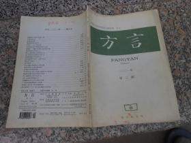 杂志；方言2001年第3期；汉语方言和民族语言