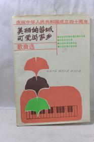 美丽的蓉城可爱的家乡 歌曲选