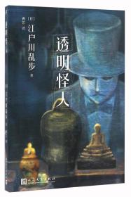 正版书 日本现代侦探小说：透明怪人