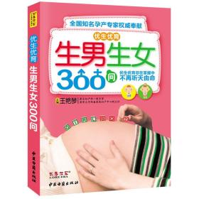 优生优育生男生女300问