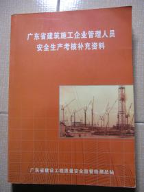 广东省建筑施工企业管理人员安全生产考核补充资料