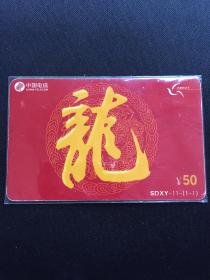 卡片198 生肖卡 龙 庚辰年 2000年 50元 齐鲁电话卡 SDXY-11-(1-1) 生肖纪念卡 生肖龙电话卡