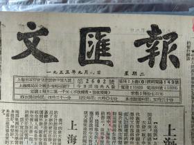 尤利乌斯伏契克逝世十周年纪念1个整版内容.有照片1953年9月8上海市学生第六届代表大会闭幕。上海市学生第六届代表大会决议《文汇报》中央人民政府国家统计局关于制订及审批统计表的暂行办法。沪西电力公司检修设备局部停电启事。被遣返的美国空军高级军官供认美方在朝中进行细菌战的罪行