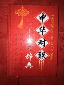 老版经典丨中华对联辞典(精装珍藏本)551页大厚本！