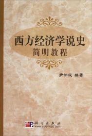 二手正版西方经济学说史简明教程 尹伯成作 科学出版社