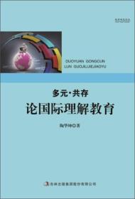 多元·共存 论国际理解教育