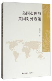 岛国心理与英国对外政策