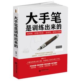 大手笔是训练出来的：成就秘书的力量，公文写作的课堂。从提笔怕写到下笔如有神，快速提高写作及表达水平