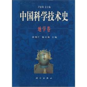 中国科学技术史·地学卷