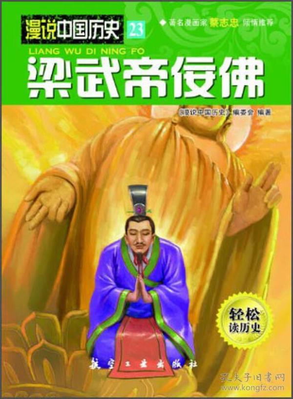 漫说中国历史23：梁武帝佞佛