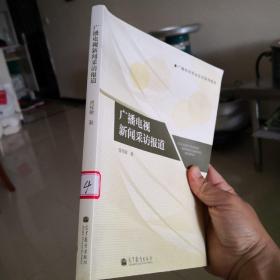 广播电视专业实训系列教材：广播电视新闻采访报道